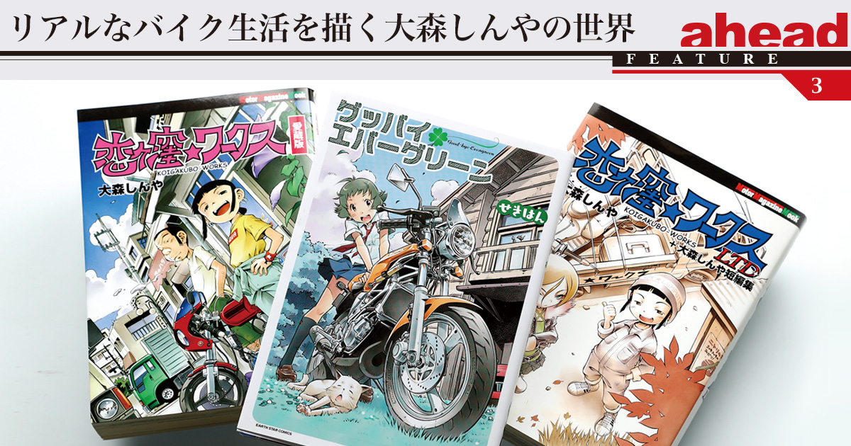 Feature03 リアルなバイク生活を描く大森しんやの世界 Ahead Magazine Archives