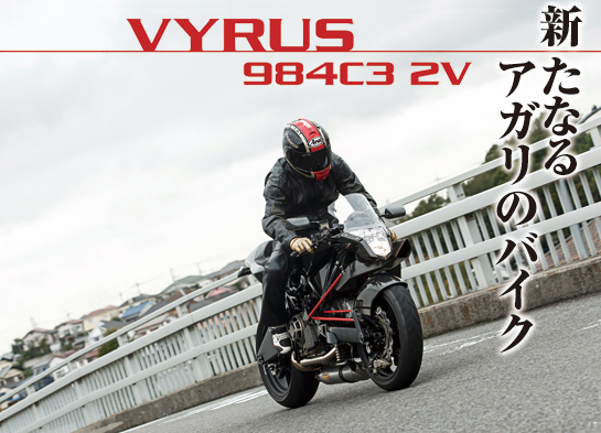 新たなるアガリのバイク VYRUS 984C3 2V