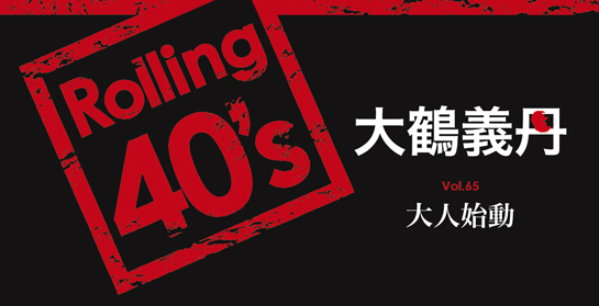 Rolling 40’s Vol.65 大人始動