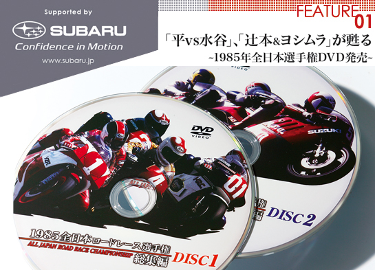 FEATURE01 「平vs水谷」「辻本&ヨシムラ」が甦る ~1985年全日本選手権DVD発売~