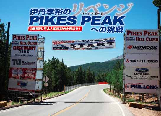 伊丹孝裕のPIKES PEAK（パイクスピーク）への挑戦 2輪部門、日本人初表彰台を目指せ！
