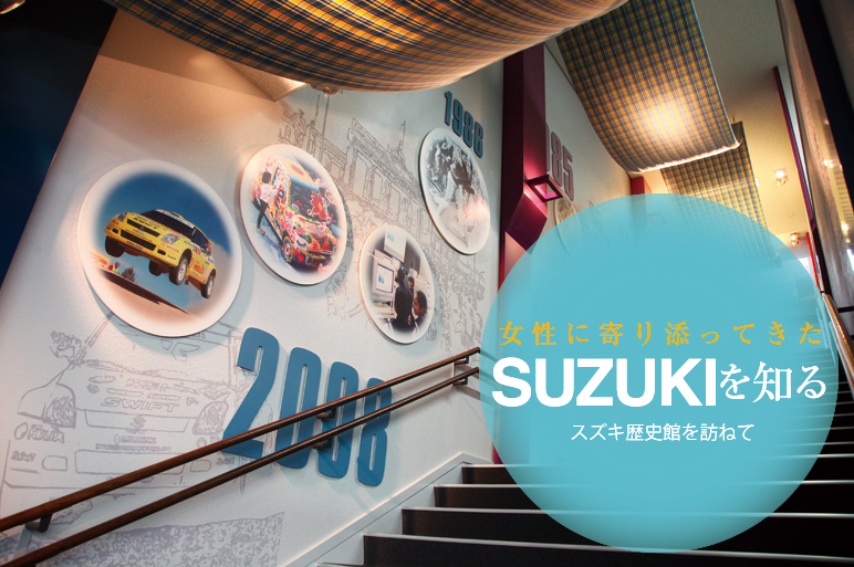 女性に寄り添ってきたSUZUKIを知る　スズキ歴史館を訪ねて