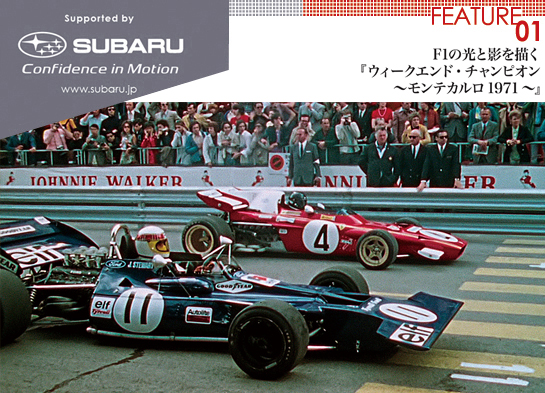 F1の光と影を描く『ウィークエンド・チャンピオン〜モンテカルロ1971〜』