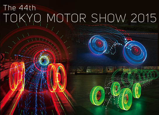 東京モーターショー2015「東京モーターショーは日本のクルマ文化と共にあった」