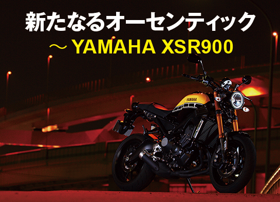 新たなるオーセンティック YAMAHA XSR900