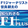 F1ジャーナリスト世良耕太の知られざるF1 PLUS vol.19 40年の歴史を持つF1の日本開催