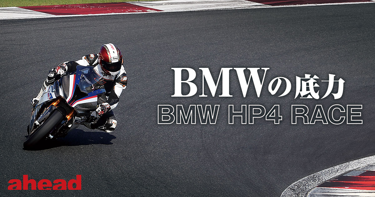 BMWの底力 BMW HP4 RACE