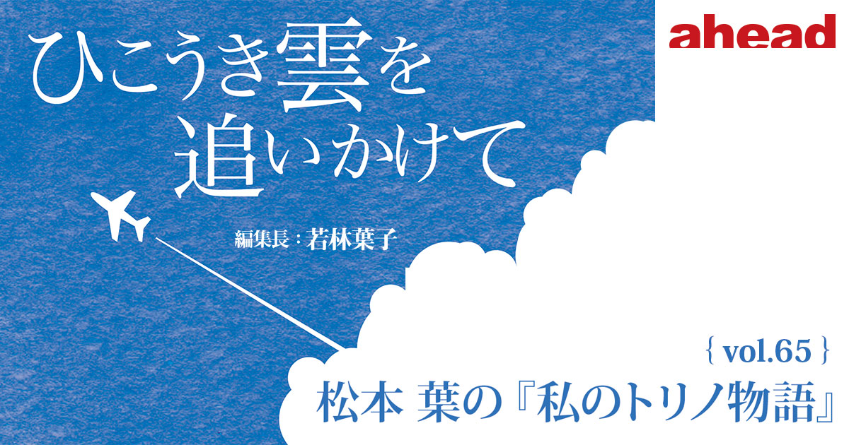 ひこうき雲を追いかけて vol.65 松本 葉の『私のトリノ物語』