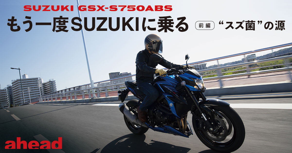 SUZUKI GSX-S750ABS もう一度SUZUKIに乗る