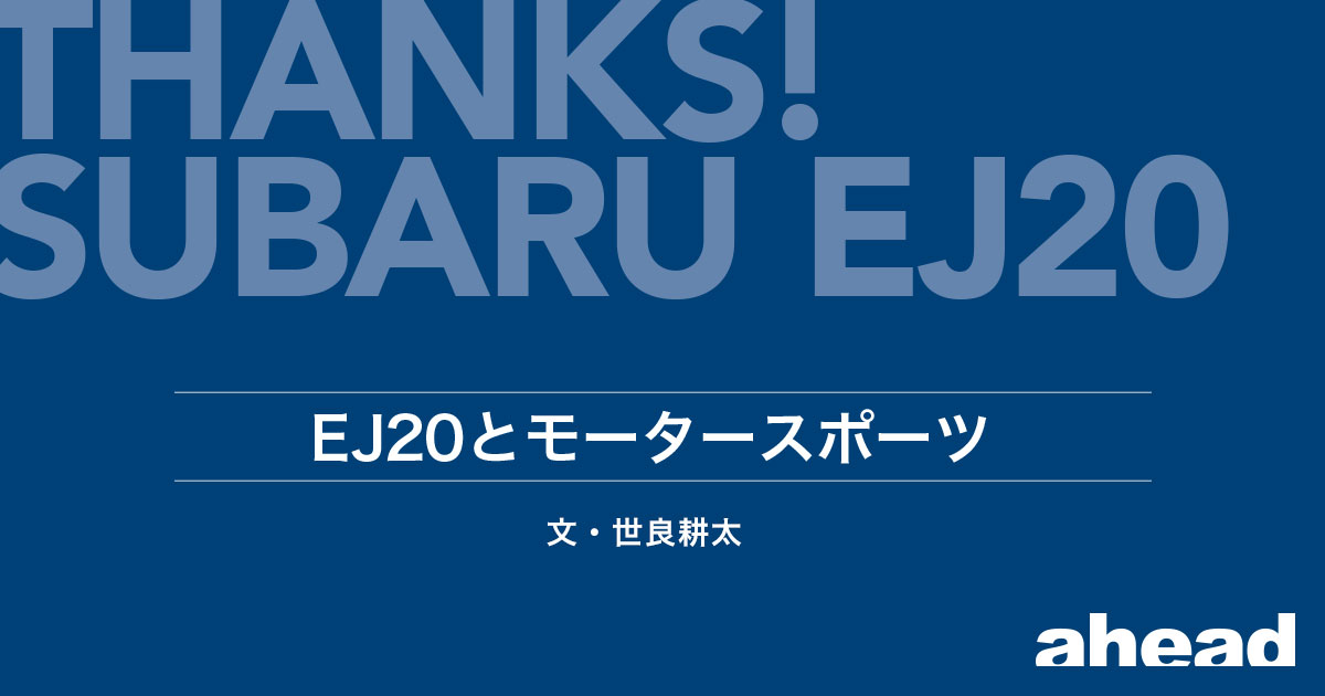 THANKS! SUBARU EJ20 EJ20とモータースポーツ