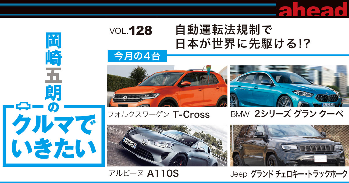 岡崎五朗のクルマでいきたい vol.128 自動運転法規制で日本が世界に先駆ける!?