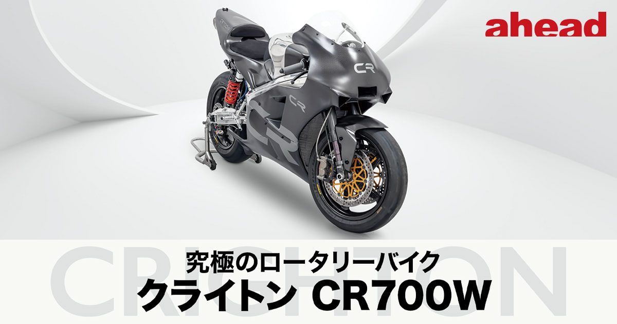 究極のロータリーバイク クライトン CR700W