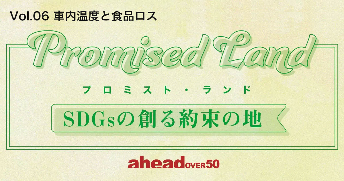 Promised Land プロミスト・ランド〜SDGsの創る約束の地
