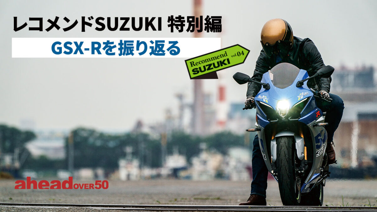 Recommend SUZUKI vol.04レコメンドSUZUKI 特別編 GSX-Rを振り返る
