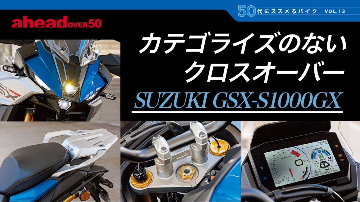 50代にススメるバイク VOL.13 カテゴライズのないクロスオーバー SUZUKI GSX-S1000GX