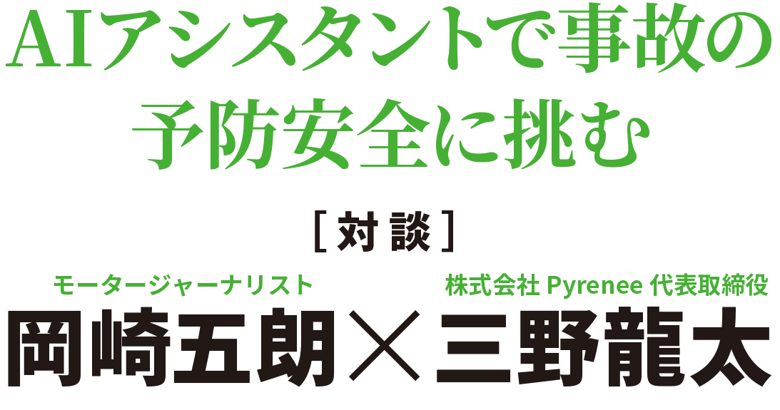 AIアシスタントで事故の予防安全に挑む［対談］岡崎五朗×三野龍太