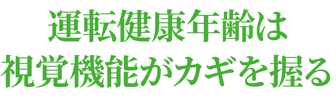 運転健康年齢は視覚機能がカギを握る
