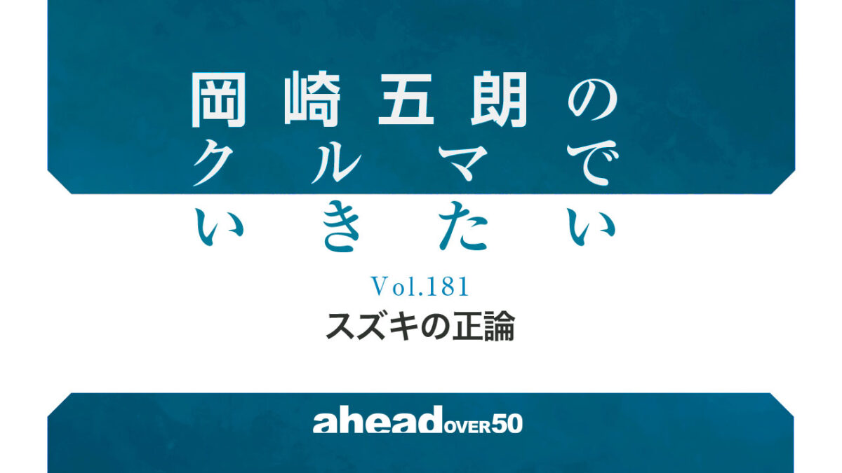 岡崎五朗のクルマでいきたい Vol.181 スズキの正論