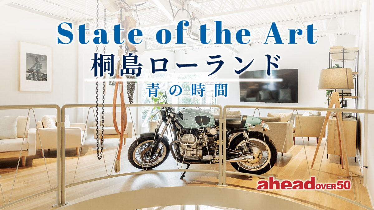 State of the Art 桐島ローランド 青の時間