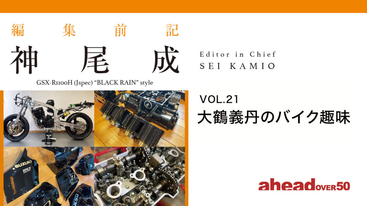 編集前記  Vol.21　大鶴義丹のバイク趣味