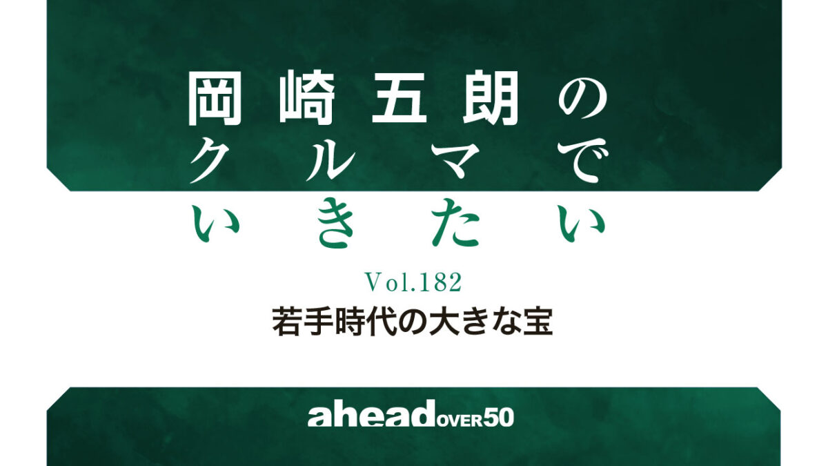 岡崎五朗のクルマでいきたい Vol.182 若手時代の大きな宝