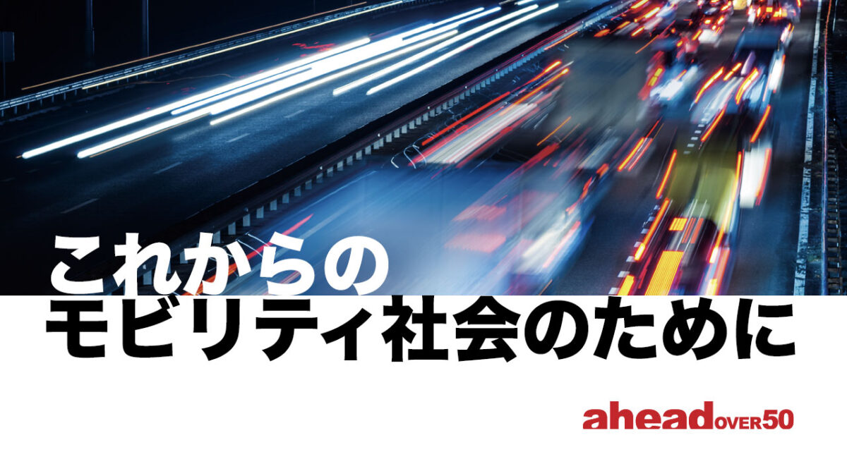 これからのモビリティ社会のために 次世代ジャーナリストを探せvol.8 僕たちは、これからクルマとどう向き合っていけばいいのか