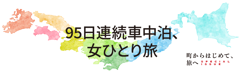 95日連続車中泊、女ひとり旅