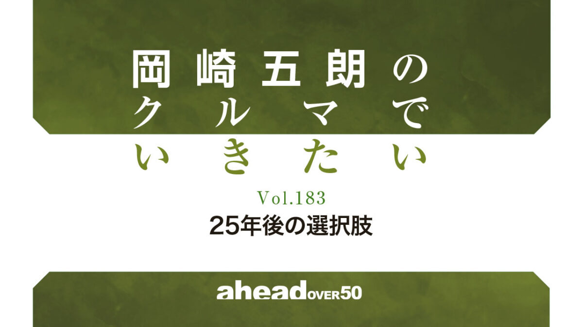 岡崎五朗のクルマでいきたい Vol.183 25年後の選択肢