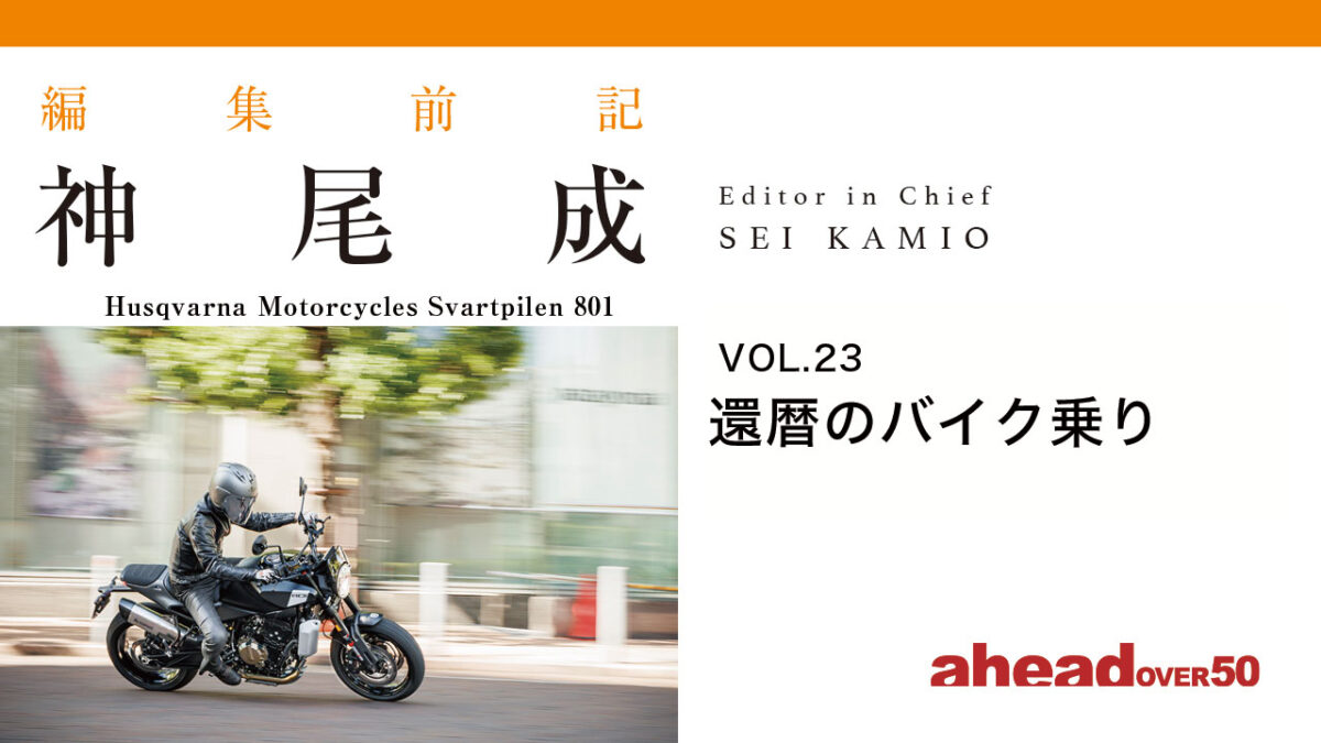 編集前記 Vol.23 還暦のバイク乗り