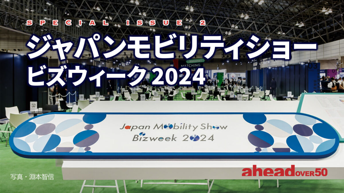 ジャパンモビリティショー ビズウィーク 2024 次世代ジャーナリストを探せ Vol.10 僕たちは、これからクルマとどう向き合っていけばいいのか