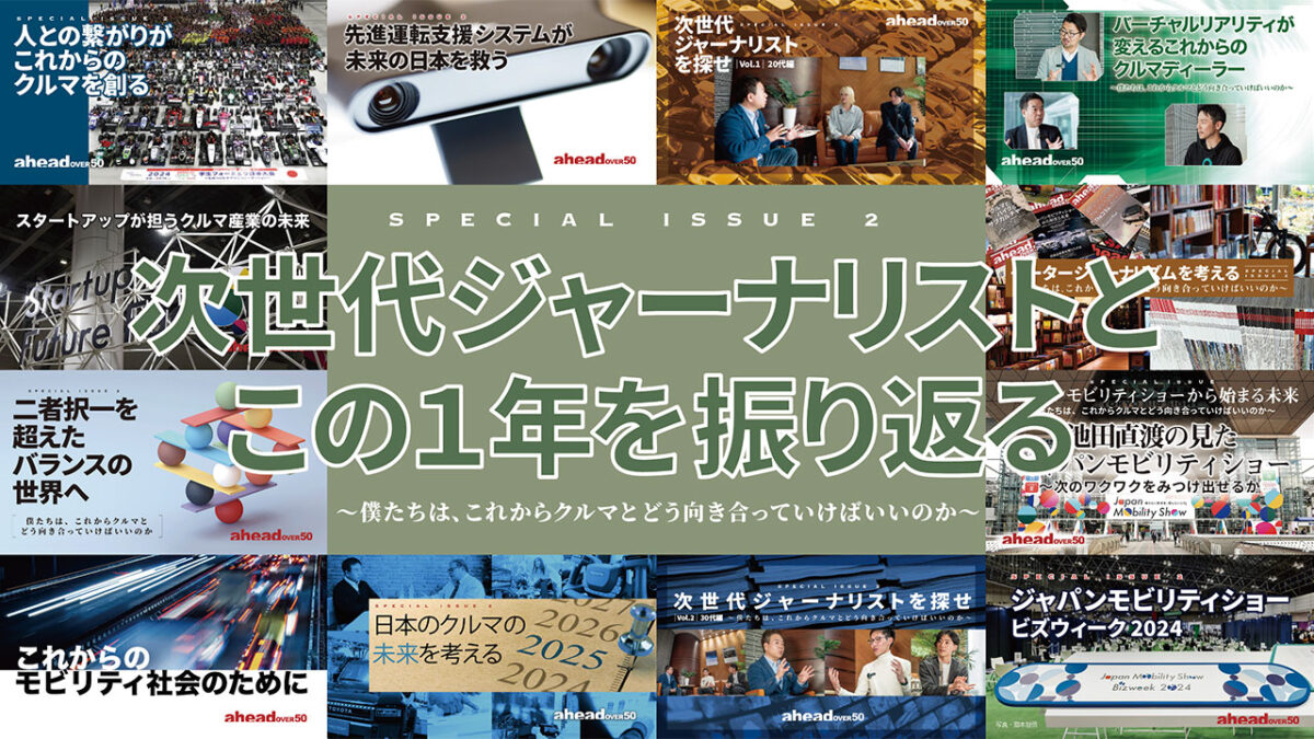 次世代ジャーナリストとこの１年を振り返る 次世代ジャーナリストを探せ Vol.11 僕たちは、これからクルマとどう向き合っていけばいいのか