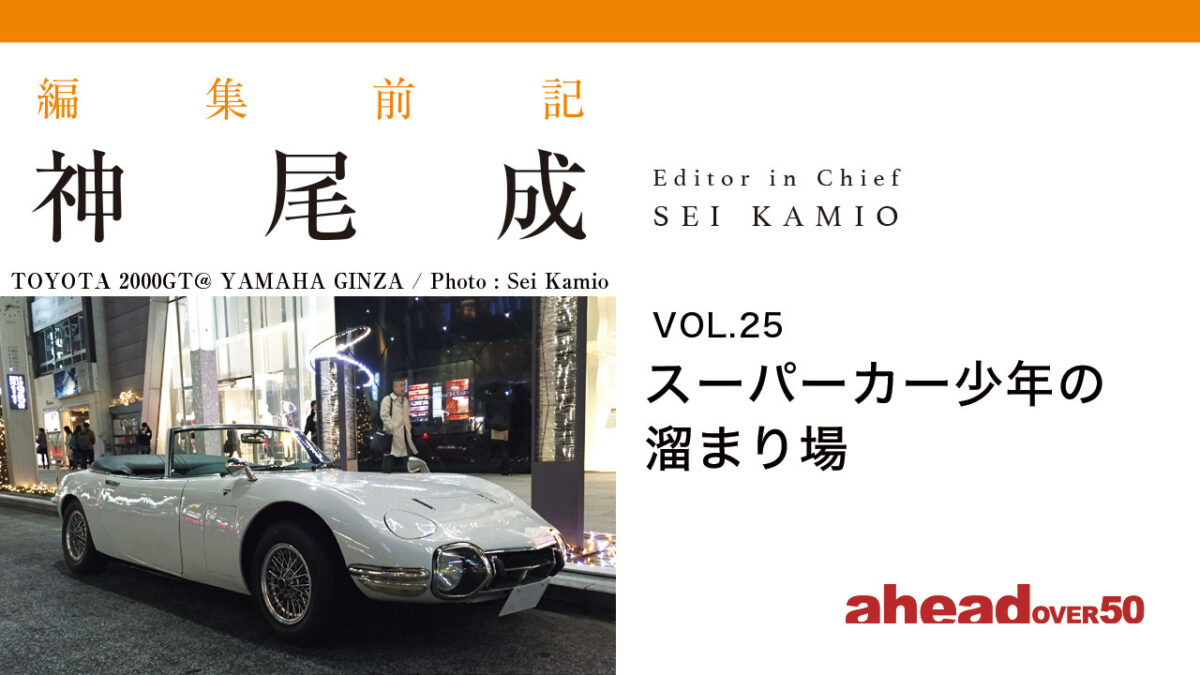 編集前記 Vol.25 スーパーカー少年の溜まり場