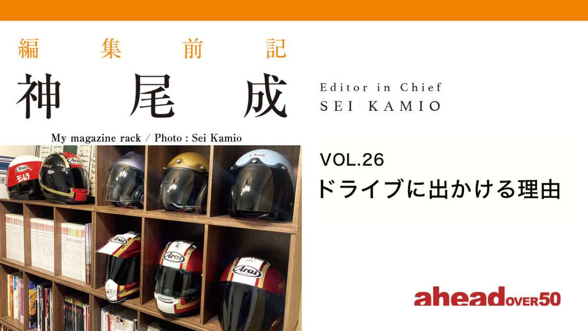 編集前記 Vol.26 ドライブに出かける理由