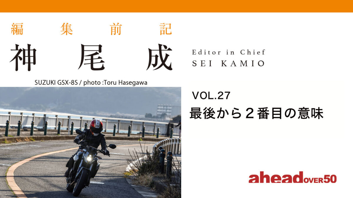 編集前記 Vol.27  最後から２番目の意味