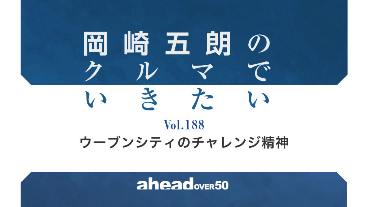 岡崎五朗のクルマでいきたい Vol.188 ウーブンシティのチャレンジ精神