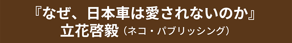 『なぜ、日本車は愛されないのか』立花啓毅（ネコ・パブリッシング）