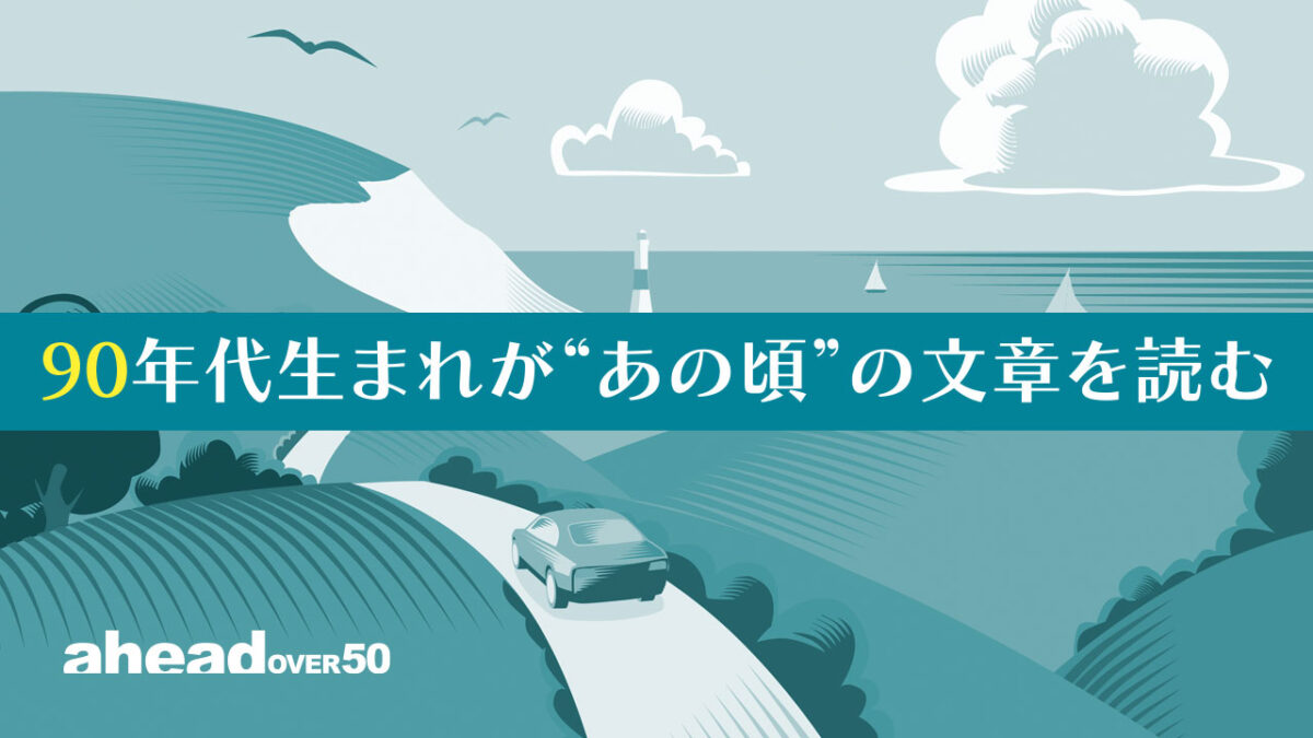 次世代ジャーナリストがいく 90年代生まれが“あの頃”の文章を読む