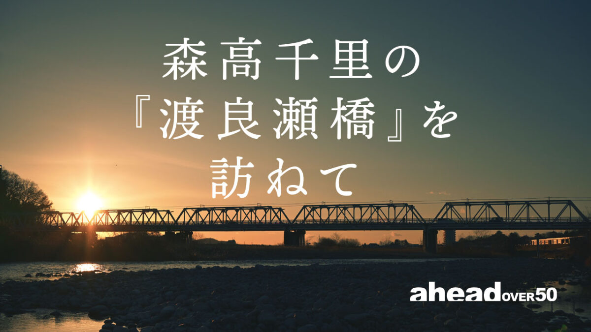 森高千里の『渡良瀬橋』を訪ねて