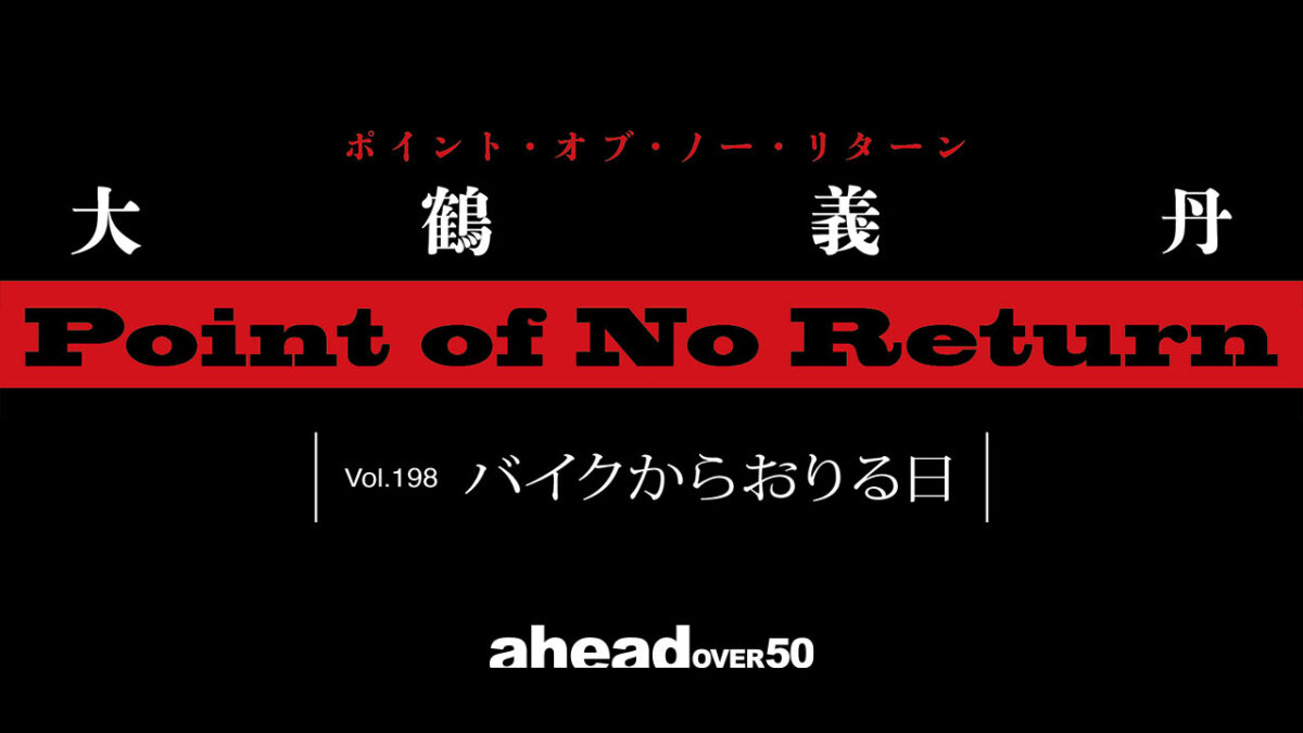 POINT OF NO RETURN Vol.198 バイクからおりる日