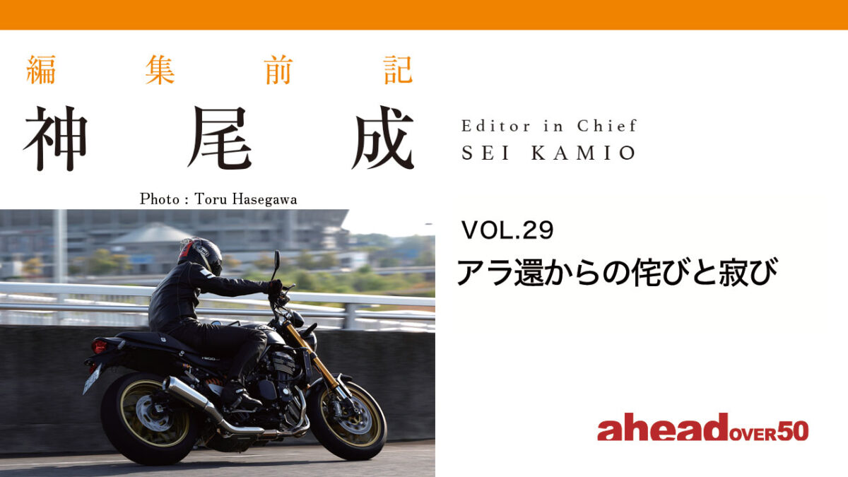 編集前記 Vol.29 アラ還からの侘びと寂び