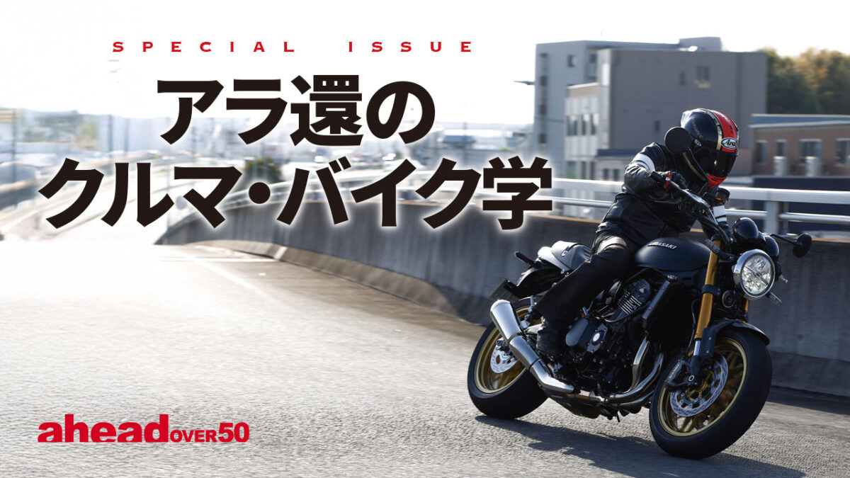 アラ還のクルマ・バイク学
