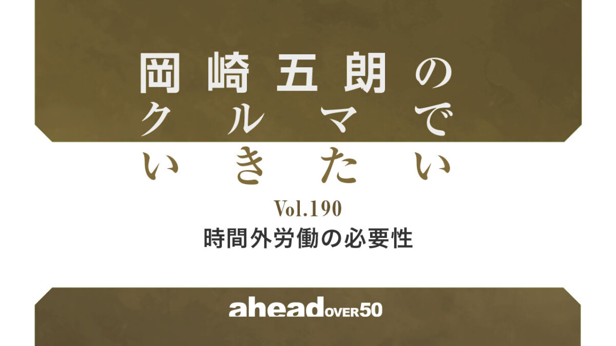 岡崎五朗のクルマでいきたい Vol.190 時間外労働の必要性