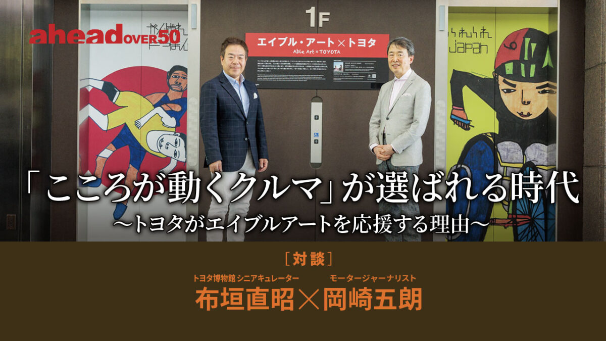 「こころが動くクルマ」が選ばれる時代～トヨタがエイブルアートを応援する理由～