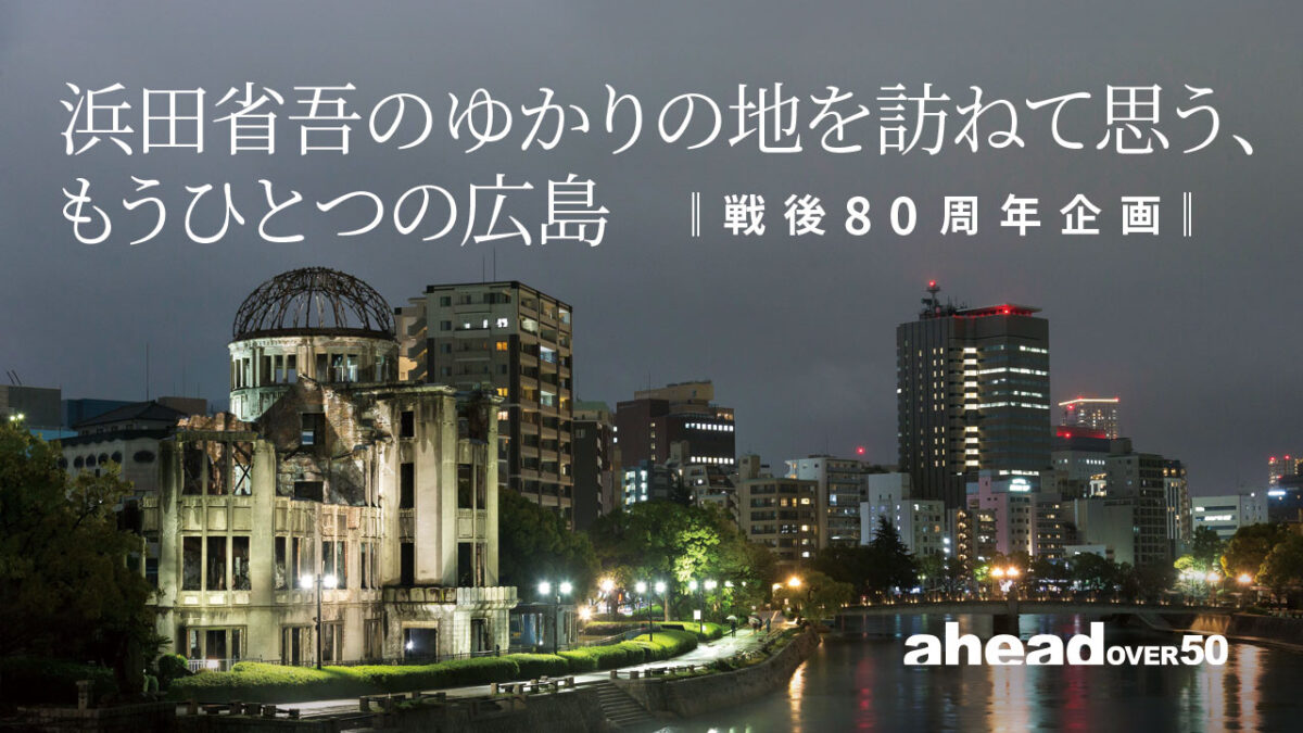 浜田省吾のゆかりの地を訪ねて思う、もうひとつの広島～戦後80周年企画