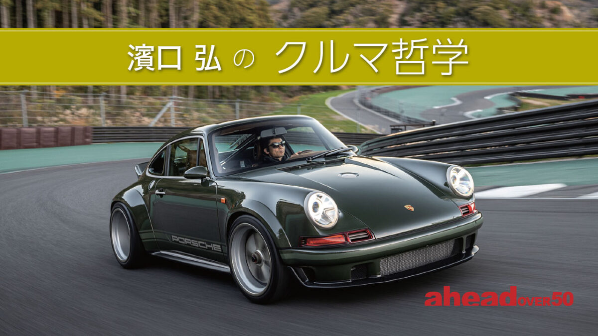 濱口弘のクルマ哲学  Vol.50 Impeccable