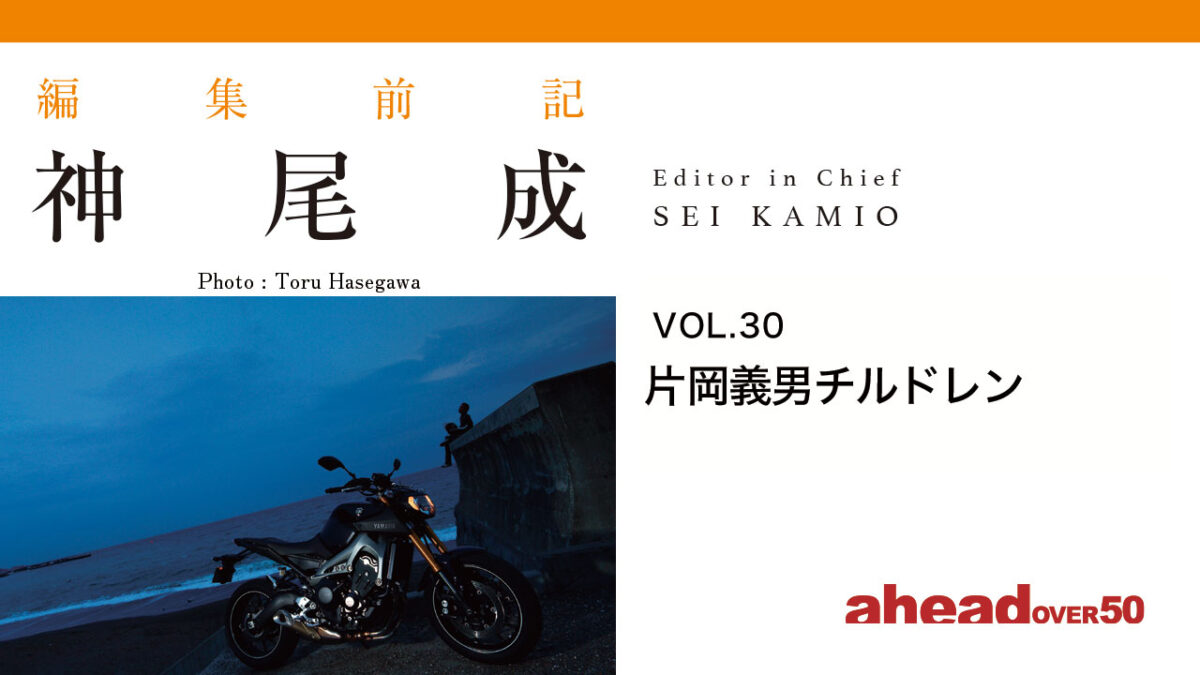 編集前記 Vol.30 片岡義男チルドレン