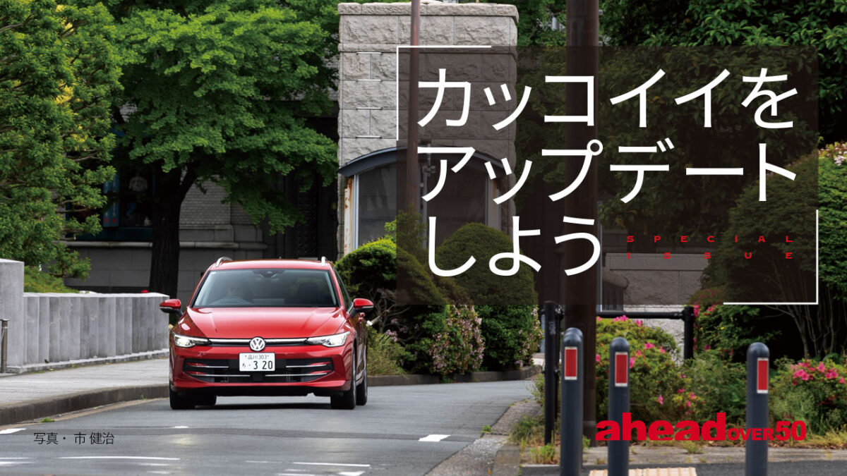 カッコイイをアップデートしよう