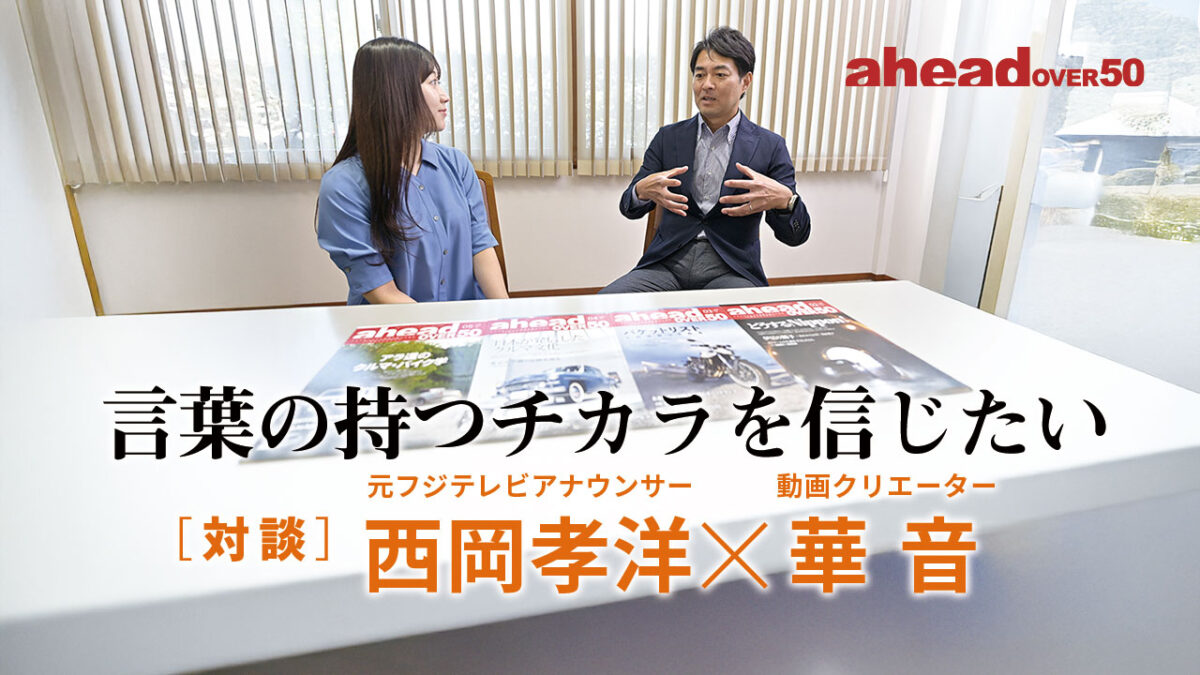 「言葉の持つチカラを信じたい［対談］西岡孝洋（元フジテレビアナウンサー）×華 音（動画クリエーター）