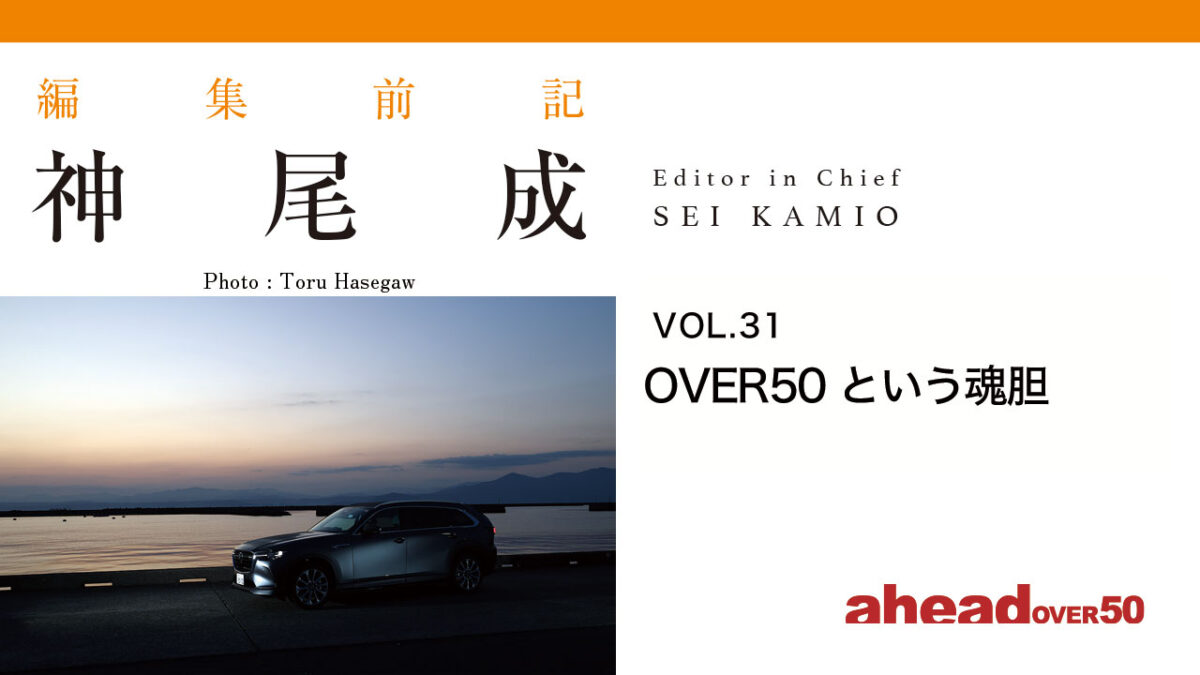 編集前記 Vol.31 OVER50‌という魂胆