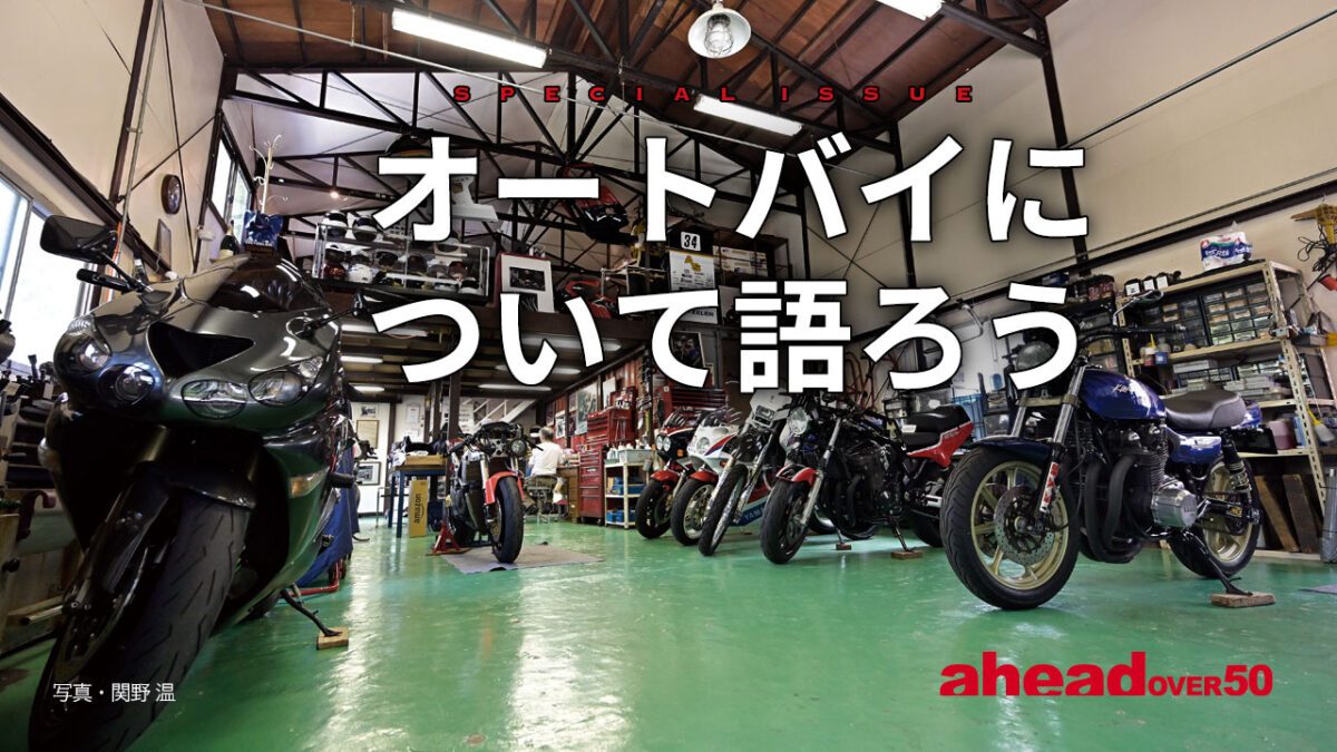 オートバイについて語ろう